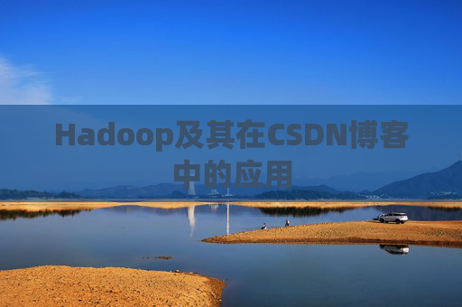 Hadoop及其在CSDN博客中的应用